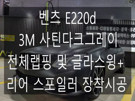 벤츠 W212 E220d 3M2080 시리즈 다크 사틴 그레이 전체 랩핑 시공 +글라스윙 , 리어스포일러 장착 시공 / 부산 해운대구