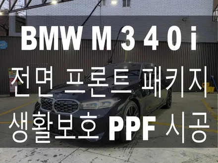 BMW M340i 전면 프론트 패키지 PPF 시공 / 부산 해운대구