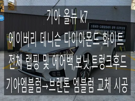 기아 올뉴 k7 에이버리 데니슨 다이아몬드 화이트 전체 랩핑 및 에어백,보닛,트렁크후드 기아엠블럼→브렌톤 엠블럼 교체 시공 / 부산 해운대구