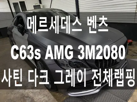 메르세데스 벤츠 w205 C63s AMG 3M2080 사틴 다크 그레이 전체 랩핑 시공 / 부산 해운대구