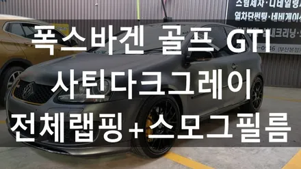 폭스바겐 골프 5세대 3M2080 사틴 다크 그레이 전체 랩핑 및 테일램프 스모그 필름 시공 / 부산 해운대구