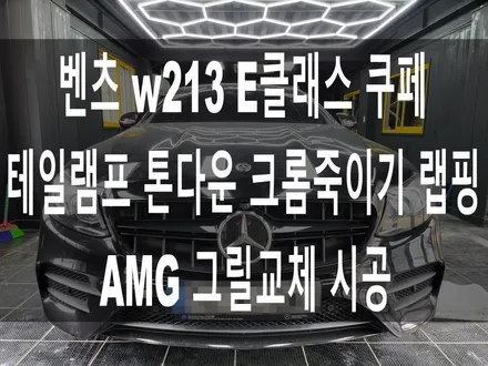 메르세데스 벤츠 w213 E클래스 쿠페 크롬죽이기 + 테일램프 톤다운 스모그랩핑 시공 + AMG 그릴 장착 / 부산 해운대구