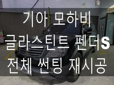 부산 기장 송정 일광 썬팅 전문점 디아만트 마스터샵 기아 모하비 글라스틴트 펜더 S 전체 썬팅 시공 / 부산 해운대구