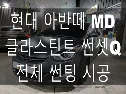 현대 아반떼 MD 글라스틴트 썬셋Q 전체 썬팅 시공 / 부산 해운대구
