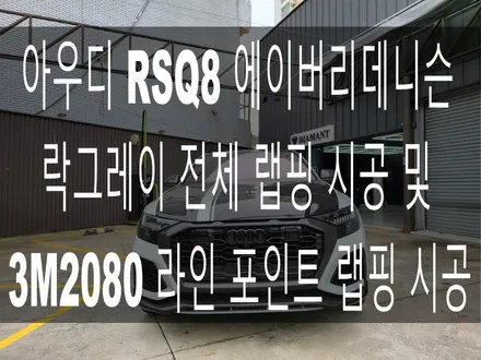 부산 해운대 송정 기장 아우디 RSQ8 에이버리 데니슨 락그레이 전체 랩핑 시공 및 3M2080 핫로드레드 포인트 라인 랩핑 시공 / 부산 해운대구