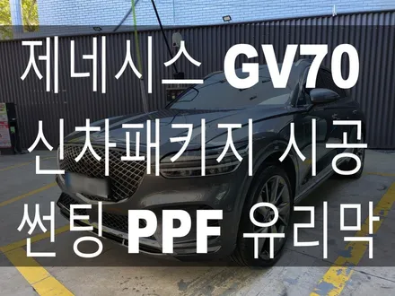 부산 해운대 송정 기장 일광 디아만트 마스터샵 제네시스GV70 신차 패키지 글라스틴트 펜더S 생활보호 PPF 시공 ! / 부산 해운대구