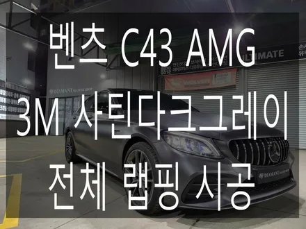 벤츠 w205 C43 AMG 3M2080 시리즈 사틴 다크 그레이 전체 랩핑시공 / 부산 해운대구