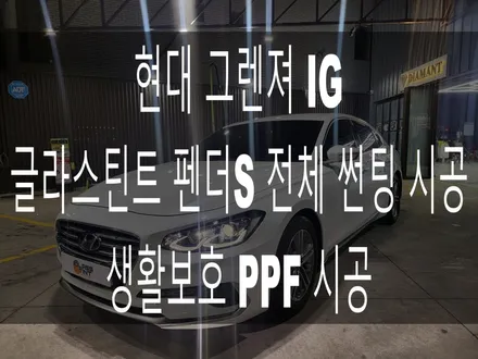 현대 그렌져 IG 글라스틴트 펜더S 전체 썬팅 시공 및 생활 보호 PPF 시공 / 부산 해운대구
