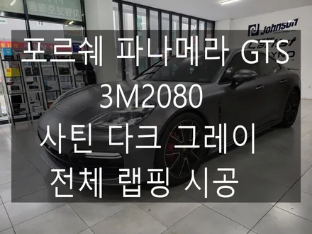포르쉐 파나메라 GTS 3M2080 시리즈 사틴 다크 그레이 전체 랩핑 시공 / 부산 해운대구