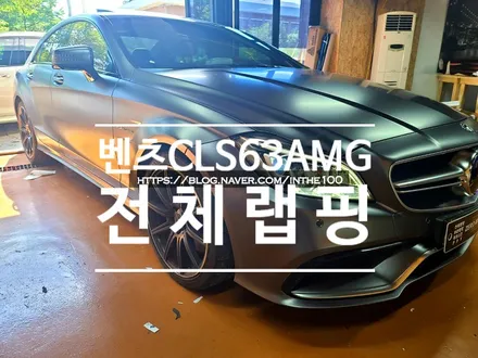 전주랩핑 벤츠 CLS63 AMG 3M1080 사틴 다크그레이 전체랩핑 전주 제로모션 / 전주시 덕진구 팔복동