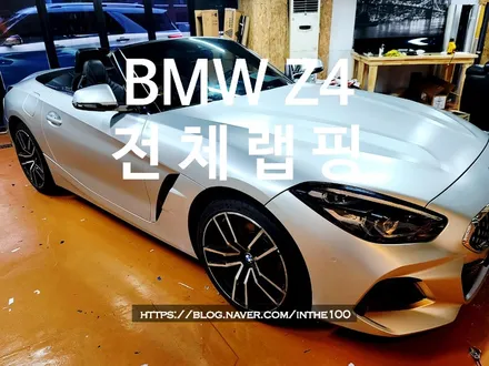 전주랩핑 BMW G29 Z4 에이버리슈프림 메트메탈릭 실버 전체랩핑 오픈카랩핑 전주 제로모션 / 전주시 덕진구 팔복동