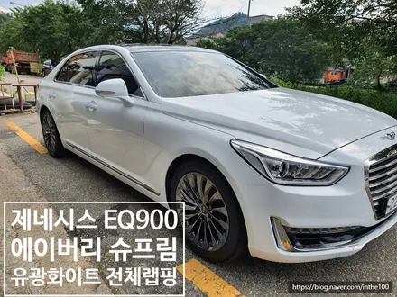 전주랩핑 랩핑맛집 제네시스 EQ900 전체랩핑 에이버리 슈프림 유광 화이트 전주전체랩핑 전주 제로모션 / 전주시 덕진구 팔복동