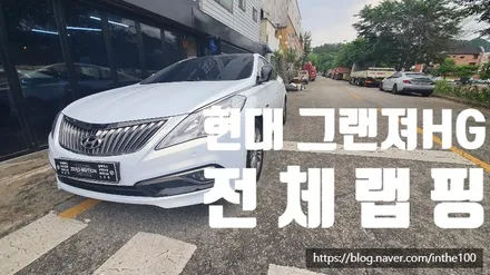 전주랩핑 랩핑맛집 현대 그랜져HG 전체랩핑 전주전체랩핑 전주 제로모션 / 전주시 덕진구 팔복동