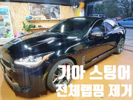 전주랩핑 랩핑맛집 기아 스팅어 전체랩핑 제거 전주전체랩핑 전주 제로모션 / 전주시 덕진구 팔복동