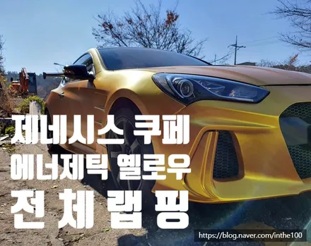 전주랩핑 랩핑맛집 제네시스 쿠페 에이버리 에너제틱 옐로우 전주전체랩핑 전주 제로모션 / 전주시 덕진구 팔복동