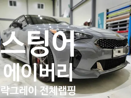 스팅어의 변신 에이버리 락그레이 전체랩핑 / 전주시 덕진구 팔복동
