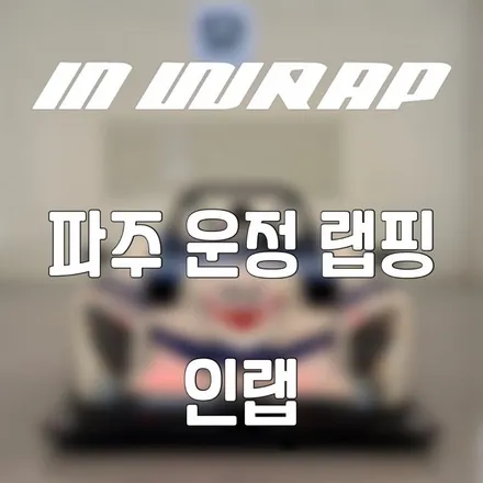 자동차 랩핑은 파주 운정 인랩에서 / 파주시 산남동