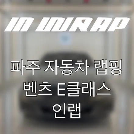 파주 자동차 랩핑 벤츠 인랩 / 파주시 산남동