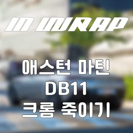 파주 일산 랩핑샵 애스턴마틴 부분랩핑 크롬죽이기 / 파주시 산남동