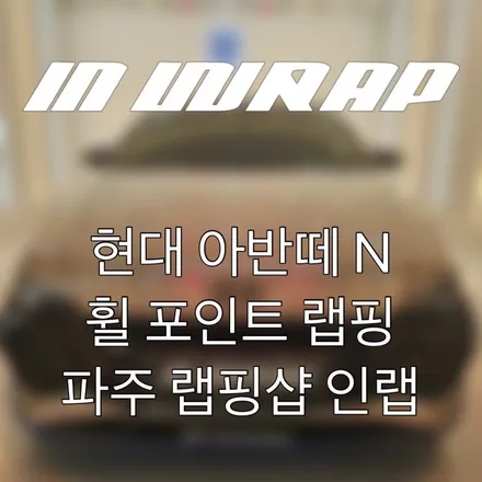 일산 파주 아반떼 N 휠 포인트 랩핑 / 파주시 산남동