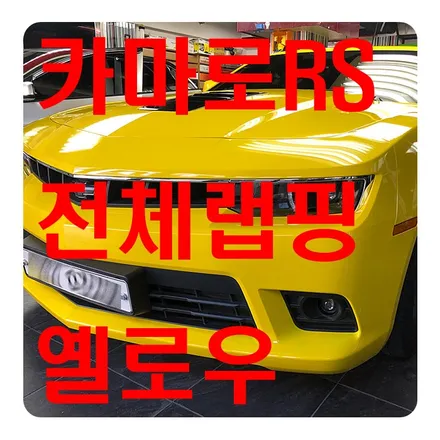 카마로RS 전체랩핑 범블비 옐로우로 변신 / 서울 서대문