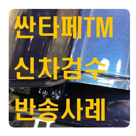 싼타페TM 신차검수 반송사례 도색이 안되었어요. / 서울 서대문