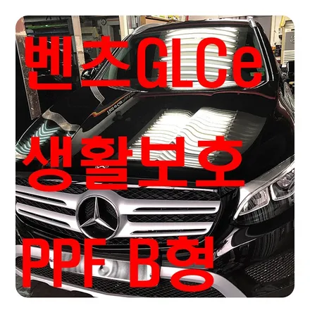 벤츠GLC 350e 생활보호 PPF B형 [도어앳지/도어컵/주유구/트렁크리드/헤드라이트/사이드미러] / 서울 서대문