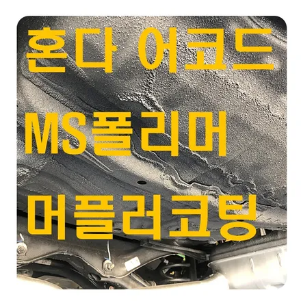 언더코팅 가격 상담 각광받는 MS폴리머로 어코드 시공 / 서울 서대문