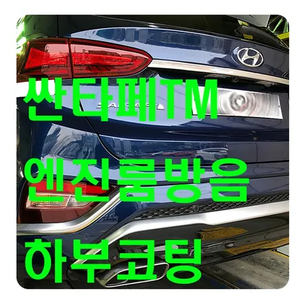 싼타페TM 하부코팅 / 엔진룸방음 / 휀다방음 진행 / 서울 서대문