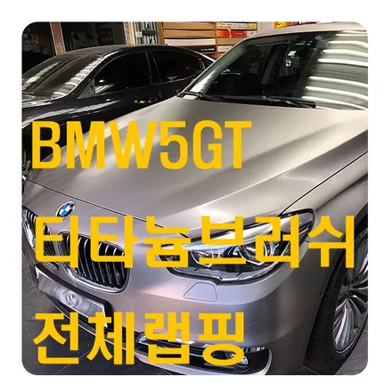 BMW5GT 자동차 전체랩핑 가격은 차종마다 다르다 / 서울 서대문