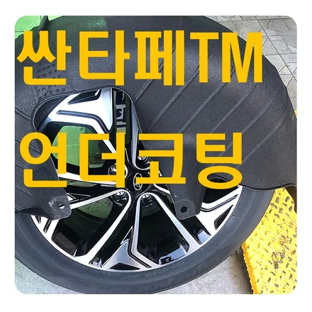 싼타페TM 언더코팅가격 어떤 제품들로 나눠져있을까? / 서울 서대문