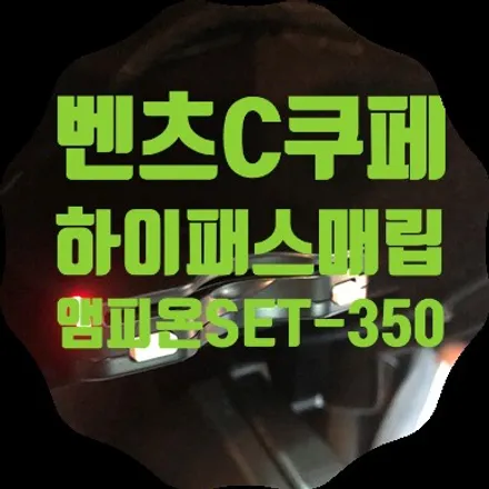 벤츠C쿠페 하이패스매립 인식율 100% / 서울 서대문
