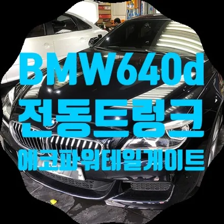 BMW 640d 전동트렁크 그 편안함의 시작! / 서울 서대문