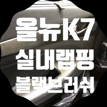 올뉴K7 실내랩핑 완전탈착시공 블랙브러쉬 / 서울 서대문