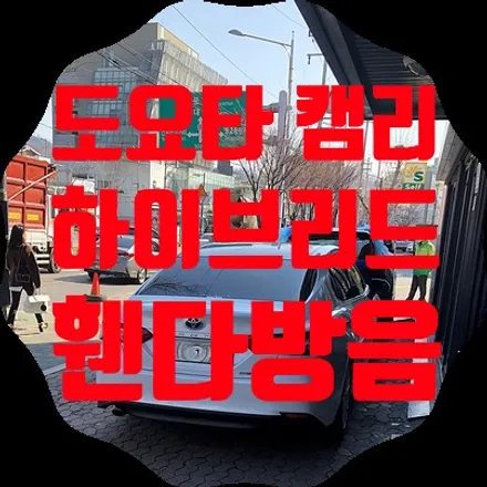 캠리 하이브리드 휀다방음 으로 노면소음 잡자 / 서울 서대문