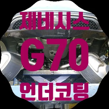 제네시스G70 하부코팅 뷔르트언더코팅으로 선택 / 서울 서대문