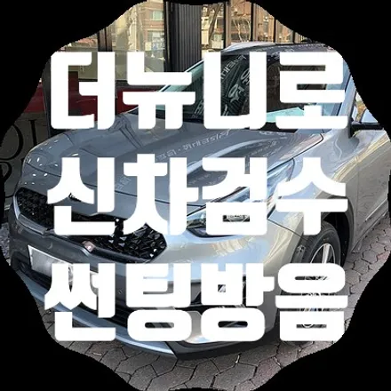 더뉴니로 신차검수 이후 썬팅/방음 시공이 진행되었습니다 / 서울 서대문