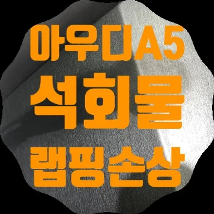 아우디A5 부분랩핑 보수 석회물 손상차량 / 서울 서대문