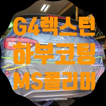 G4 렉스턴 하부코팅 MS폴리머 [시카플렉스] / 서울 서대문