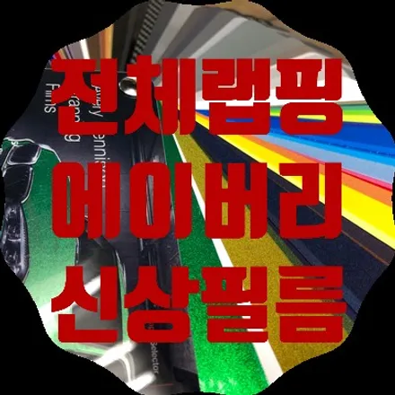 에이버리 전체랩핑 필름 새로운 컬러 소식 / 서울 서대문