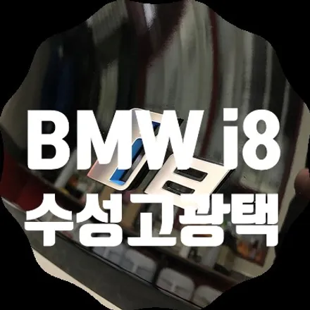 BMW i8 광택 으로 흠집제거 / 서울 서대문