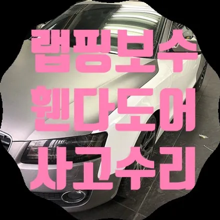 아우디A4 랩핑차량 사고수리 랩핑보수 / 서울 서대문