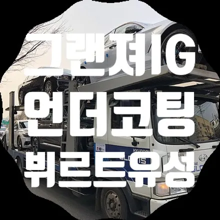 그랜져IG 하부코팅 뷔르트유성언더코팅 / 서울 서대문
