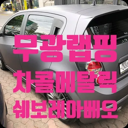 무광랩핑 매트차콜메탈릭 전체랩핑 아베오 / 서울 서대문