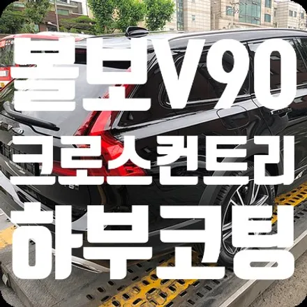 볼보V90 크로스컨트리 하부코팅 [뷔르트 유성 언더코팅] / 서울 서대문