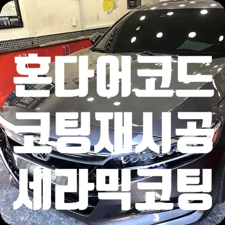 혼다 어코드 오너님의 자동차코팅다이 실패 재시공 [나노세라믹코팅] / 서울 서대문