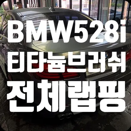 BMW528i 전체랩핑 가격 상담후 티타늄브러쉬 랩핑으로 결정 / 서울 서대문
