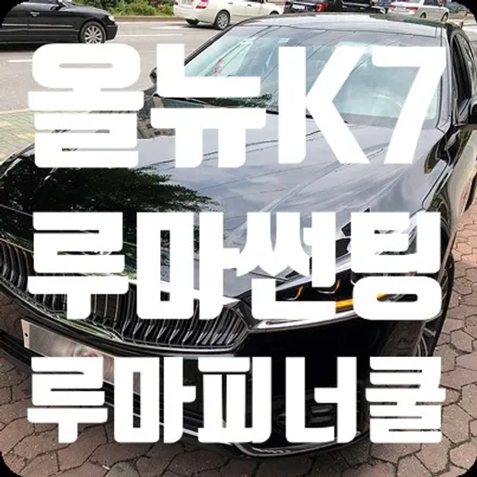 올뉴K7 루마썬팅 피너쿨 전체시공 / 서울 서대문