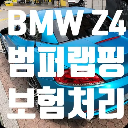 랩핑차량사고 보험처리 BMW Z4 랩핑시공사례 / 서울 서대문