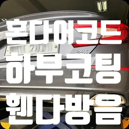 [혼다 어코드 전체방음 1탄] 뷔르트 언더코팅과 휀다방음 진행 / 서울 서대문